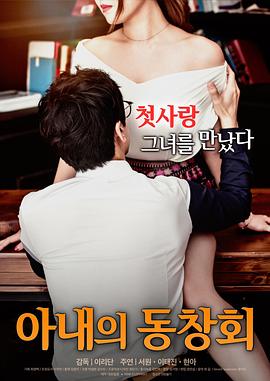 妻子的校友 아내의 동창회