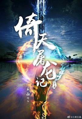 新倚天屠龙记2021