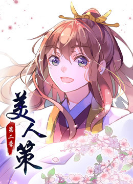 美人策 第二季 后会有期