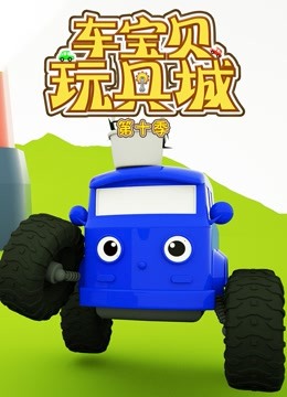 车宝贝玩具城 第十季