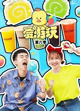 爱游玩 第六季