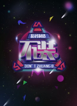 不装 第一季