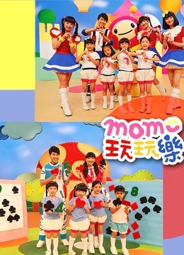 MOMO玩玩乐 第九季