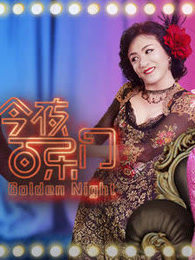 今夜百乐门 精彩片段