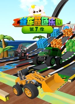 工程车颜色乐园 第七季