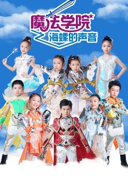 魔法学院 第五季 海螺的声音