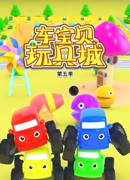 车宝贝玩具城 第五季