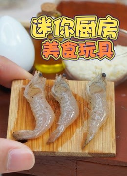 迷你厨房美食玩具