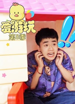 爱游玩 第八季