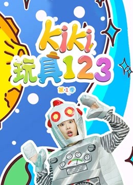 Kiki玩具123 第一季