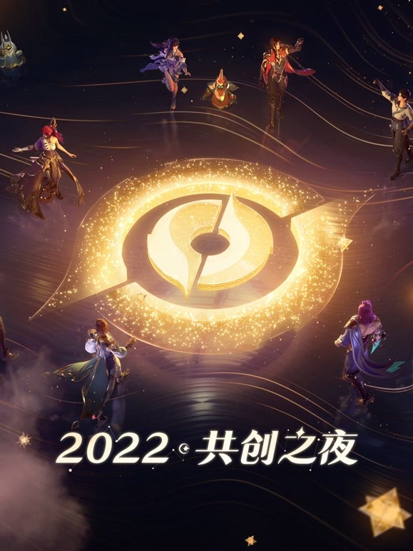 2022共创之夜