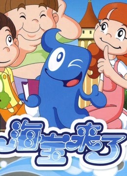 海宝来了 第三季