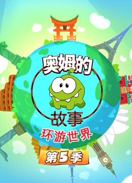 奥姆的故事 第五季
