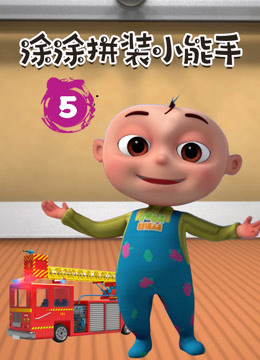 涂涂拼装小能手 第五季