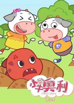小牛奥利 第五季