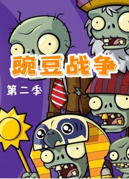 豌豆战争 第二季