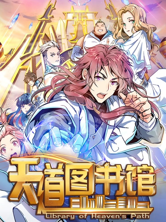 天道图书馆 动态漫画第一季