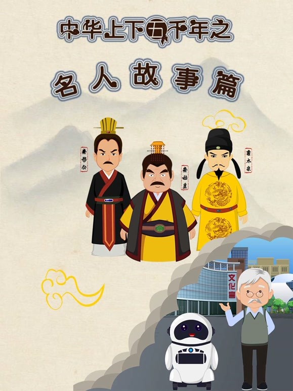 中华上下五千年之名人故事篇第一季