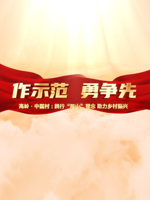 高岭·中国村