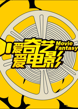 爱奇艺爱电影