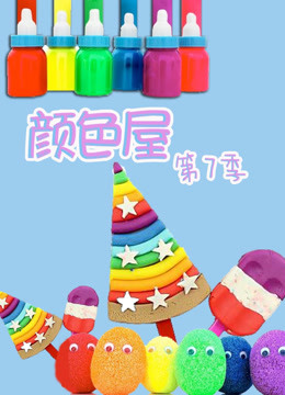 颜色屋 第七季