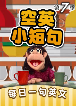 空英小短句 第七季