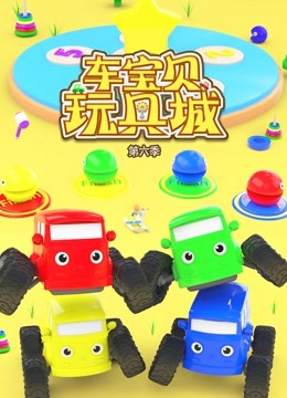 车宝贝玩具城 第六季
