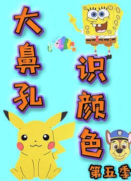 大鼻孔识颜色 第五季