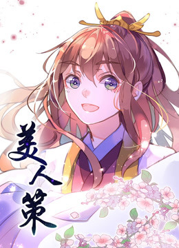 美人策 第一季 重生逆转