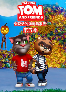 会说话的汤姆猫 第五季 英文版