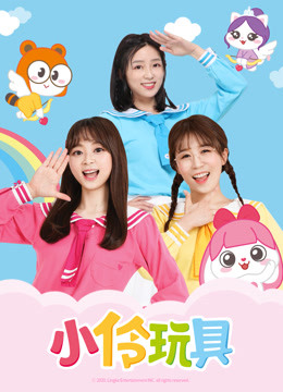 小伶玩具