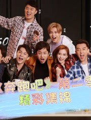 《奔跑吧》第二季精彩集锦