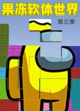 果冻软体世界 第三季