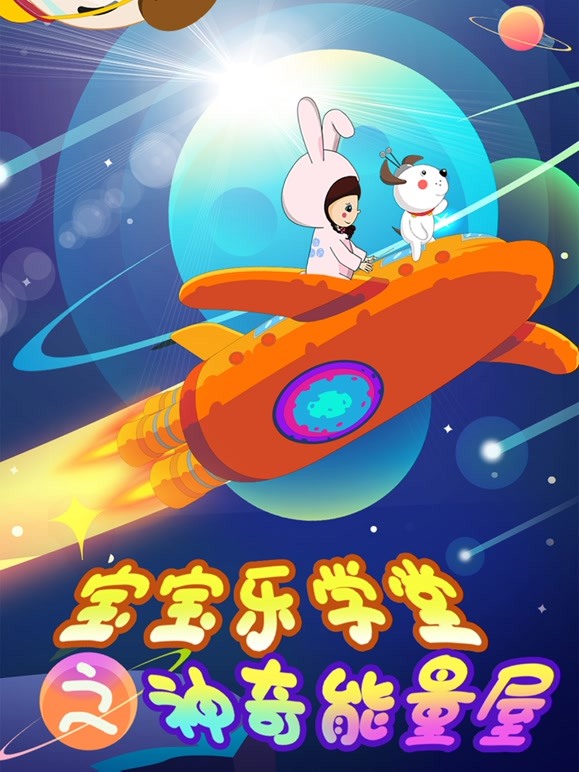 宝宝乐学堂之神奇能量屋