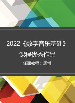2022数字音乐基础课程优秀作品