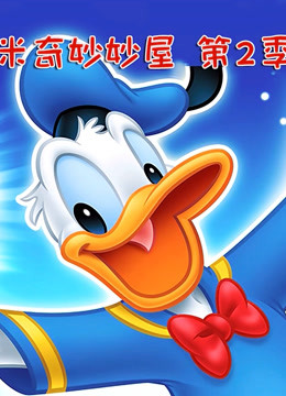 米奇妙妙屋 第二季 英文版