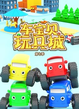 车宝贝玩具城 第七季
