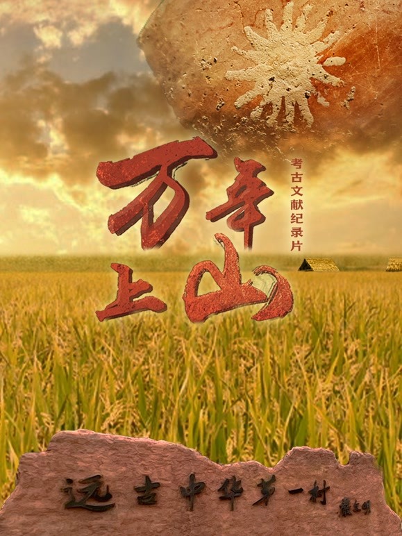万年上山