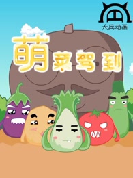 萌菜驾到 第一季