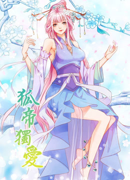 狐帝独爱 第一季 妖姬上位