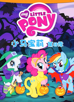 小马宝莉 第八季 英文版