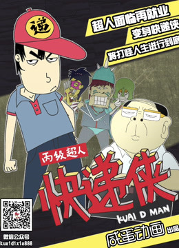 快递侠 第一季