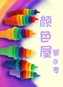 颜色屋 第五季