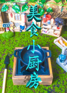 小宝迷你小厨房 食玩篇