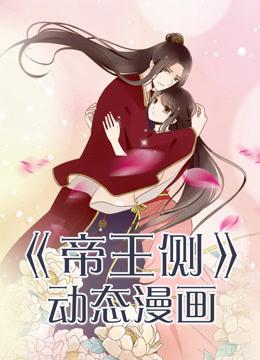 帝王侧 动态漫画 第一季
