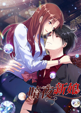 暗夜新娘 第一季