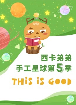 西卡弟弟手工星球 第五季