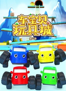 车宝贝玩具城 第八季