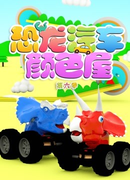 恐龙汽车颜色屋 第六季