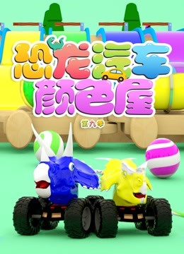 恐龙汽车颜色屋 第九季